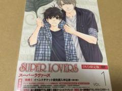 SUPER LOVERS 第1巻〈限定版〉新品未開封