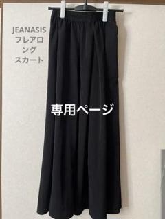 JEANASIS フレアロングスカート 黒