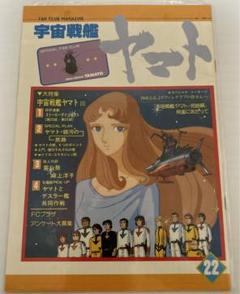 宇宙戦艦ヤマト　ファンクラブ　会員証 2025年最新】Yahoo!オークション -fc会員証(宇宙戦艦ヤマト)の