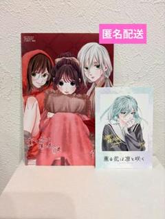 薫る花は凛と咲く・全６種（TSUTAYA購入特典）イラストカード ×10セット 心が温かくなる。今一番注目の恋愛コミック『薫る花は凛と咲く