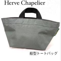 【美品】Herve Chapelier エルベシャプリエ　船型トートバッグ