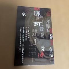 Dir en Grey 京さんのサイン入り 4点セット 新品 2025年最新】dir en grey 京 サインの人気アイテム - メルカリ