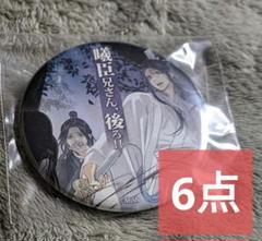 ⭕️ 魔道祖師 名台詞缶バッジvol.3 魏無羨 12点セット 茶屋 新品未使用】魔道祖師 缶バッジ 名台詞シリーズ 公式茶屋 - メルカリ
