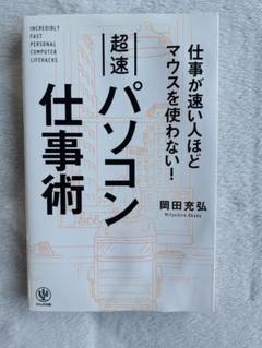 超速パソコン仕事術 仕事効率化 スキル本