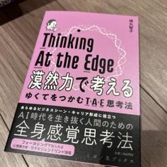 漠然力で考える ゆくてをつかむTAE思考法