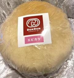 ドムドムハンバーガー もちもちハンバーガークッションXL プレミアム Part2