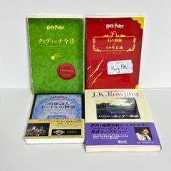 ハリーポッター 携帯版 全巻セット + 吟遊詩人ビードルの物語 吟遊詩人ビードルの物語 (静山社ペガサス文庫) (ハリー