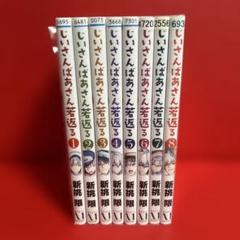 じいさんばあさん若返る　漫画　全巻セット　1巻〜8巻　全8巻