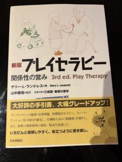 新版プレイセラピー　関係性の営み
