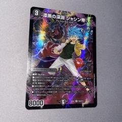 深黒の深淵 ジャシン帝 ヒーローレア 4枚セット ヒーローレア】漆黒の深淵 ジャシン帝[DM_22EX2_H2A/H12SR