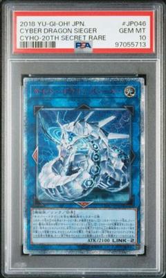 サイバー ドラゴン ズィーガー 20th 20周年レア ① PSA10鑑定済〕サイバードラゴンズィーガー【20thシークレット