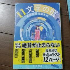 11文字の檻 : 青崎有吾短編集成