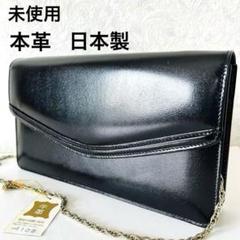 【未使用】本革　フォーマルバッグ　ショルダー　クラッチ　日本製　レザー　黒