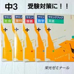 中3 サミングアップ 5教科 栄光ゼミナール 受験対策テキスト ほぼ未