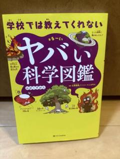 学校では教えてくれない ヤバい科学図鑑