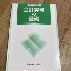 会計実務の基礎 TKC全国会中央研修所