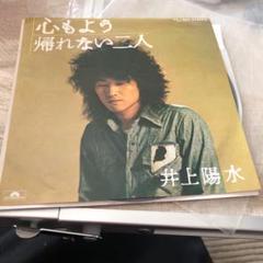 心もよう/帰れない二人 -井上陽水 レコード