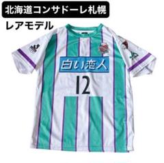 希少　北海道コンサドーレ札幌 新幹線開通記念　ユニフォーム　サッカーシャツ