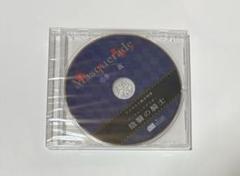 Masquerade ニ章 正義　河村眞人　アニメイト特典CD