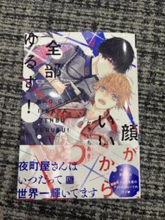 顔がいいから全部ゆるす！ BL漫画