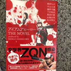 アイアムアヒーロー THE NOVEL