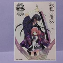 ★妖狐×僕SS 非売品イラストカード