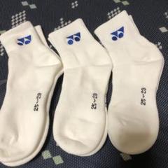 YONEX 3Dエルゴソックス 左右専用 3足まとめ２５〜２８cm