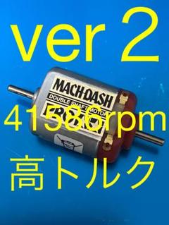 Aさん　マッハダッシュモーター　高回転・高トルク慣らし　オーダー商品 ミニ四駆 マッハダッシュモーター 高回転・高トルク慣らし 40000