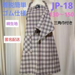 ジュニアかぶるだけエプロン・JP-18 チェック柄 130～150size