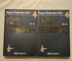完全探偵教範　全２巻セット 国内外の人気が集結 レア/希少 初版 探偵 ガルエージェンシー 第