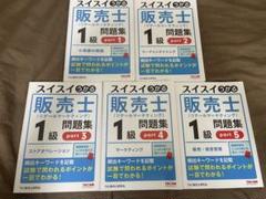スイスイわかる販売士1級 問題集 part 1&2&3&4&5 全巻セットTAC