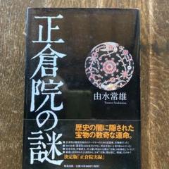 2025年最新】由水常雄 正倉院の人気アイテム - メルカリ 2025年最新】由水常雄 正倉院の人気アイテム - メルカリ