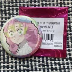 甘露寺蜜璃 キメツ学園 缶バッジ 有名ブランド 鬼滅の刃 キメツ学園 甘露寺蜜璃 缶バッジ