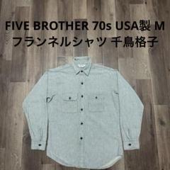 FIVE BROTHER 70s USA製 フランネルシャツ ブルー 千鳥格子
