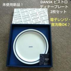 ダンスク　ビストロ　パン皿　18cm　 4枚 DANSK ダンスク パンプレート 18cm ビストロ 洋食器 （ 北欧