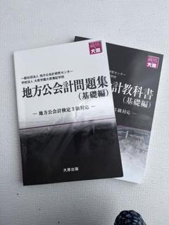 地方公会計検定教科書3級　書き込みなし