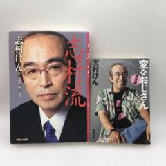 志村流 : 金・ビジネス・人生の成功哲学&志村流　遊び術　２冊 志村流 : 金・ビジネス・人生の成功哲学&志村流 遊び術 2冊