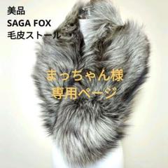 ⭐️振袖新品未使用 ファー（SAGA FOX）付き❣️ 振袖フルセット
