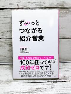 ず～っとつながる紹介営業