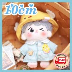 人気商品の入荷速報 入荷Now 10cm 園児 ひよこ 黄色 幼稚園 着ぐるみ ぬい服 ぬいぐるみ 全身 ぬいぐるみ