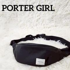 ✨美品✨PORTER GIRL ムース ウエストポーチ ボディバッグ S