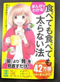 まんがでわかる! 食べても食べても太らない法