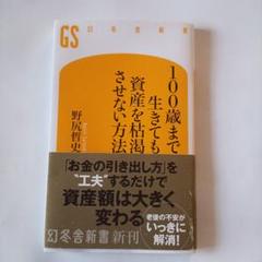 100歳まで生きても資産を枯渇させない方法