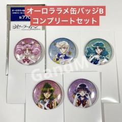 美少女戦士セーラームーン オーロララメ缶バッジB コンプリート