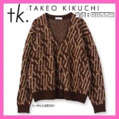 tk. TAKEO KIKUCHI シャギーカラーニット アソートカーディガン