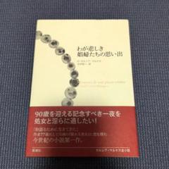 わが悲しき娼婦たちの思い出　ガルシア=マルケス