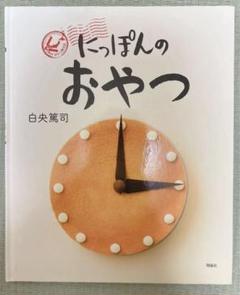 にっぽんのおやつ　にっぽん　おやつ　日本　絵本