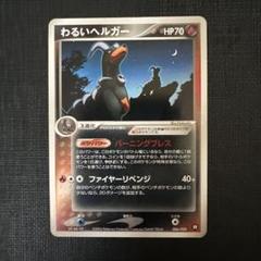 わるいヘルガー 世界221枚/渦巻き】 PSA10 旧裏 わるいヘルガー ポケモンカード