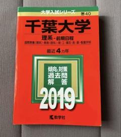 千葉大学(理系―前期日程) 2019