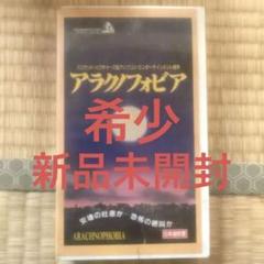 格安販売中 アラクノフォビア未開封VHSビデオテープ - メルカリ 邦画・日本映画